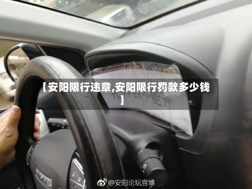 【安阳限行违章,安阳限行罚款多少钱】