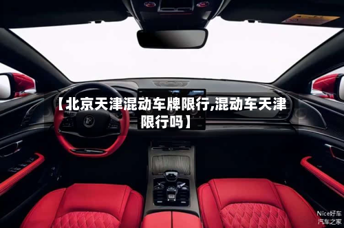 【北京天津混动车牌限行,混动车天津限行吗】