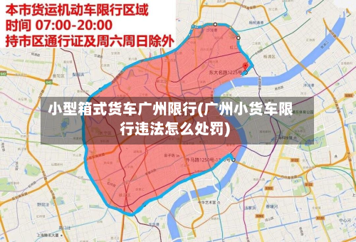 小型箱式货车广州限行(广州小货车限行违法怎么处罚)