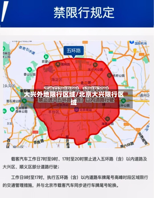 大兴外地限行区域/北京大兴限行区域