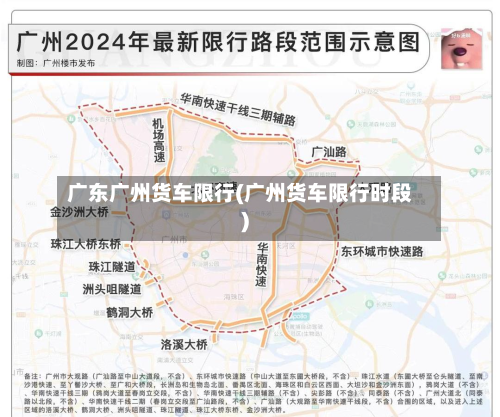 广东广州货车限行(广州货车限行时段)