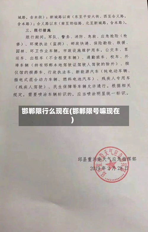 邯郸限行么现在(邯郸限号嘛现在)-第3张图片