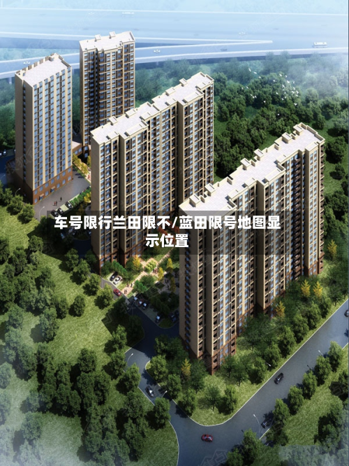 车号限行兰田限不/蓝田限号地图显示位置-第1张图片