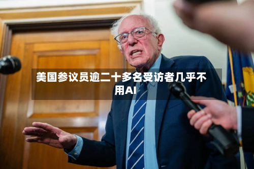 美国参议员逾二十多名受访者几乎不用AI-第2张图片