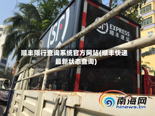 顺丰限行查询系统官方网站(顺丰快递最新状态查询)-第2张图片