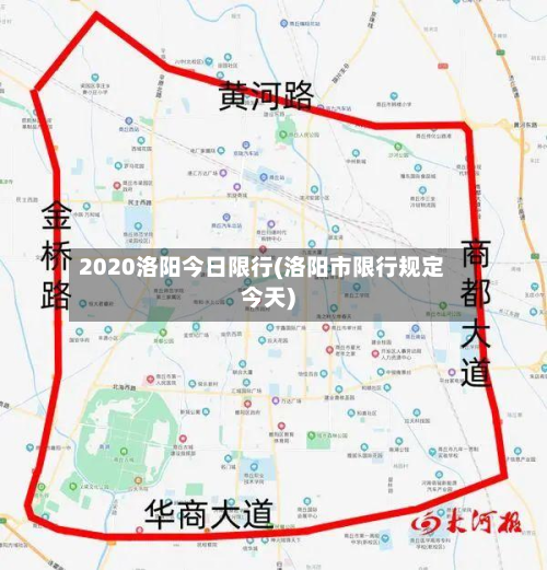 2020洛阳今日限行(洛阳市限行规定今天)-第2张图片