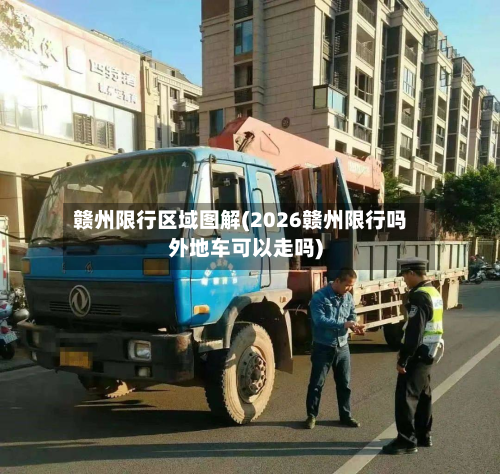 赣州限行区域图解(2026赣州限行吗外地车可以走吗)