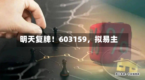 明天复牌！603159，拟易主