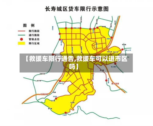 【救援车限行通告,救援车可以进市区吗】