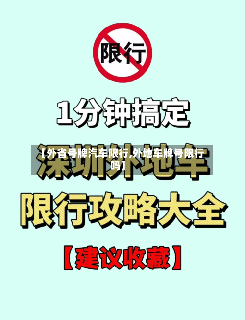 【外省号牌汽车限行,外地车牌号限行吗】-第2张图片