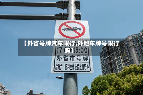 【外省号牌汽车限行,外地车牌号限行吗】