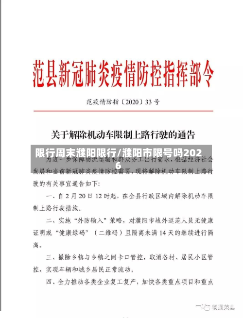 限行周末濮阳限行/濮阳市限号吗2026-第3张图片