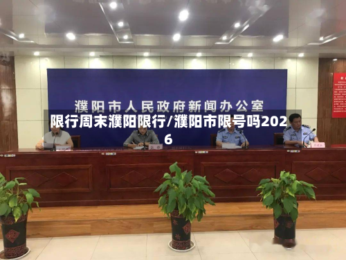 限行周末濮阳限行/濮阳市限号吗2026