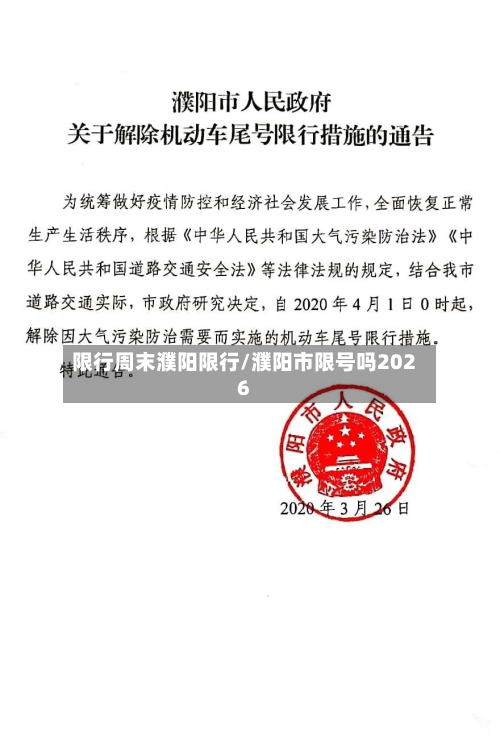 限行周末濮阳限行/濮阳市限号吗2026-第2张图片