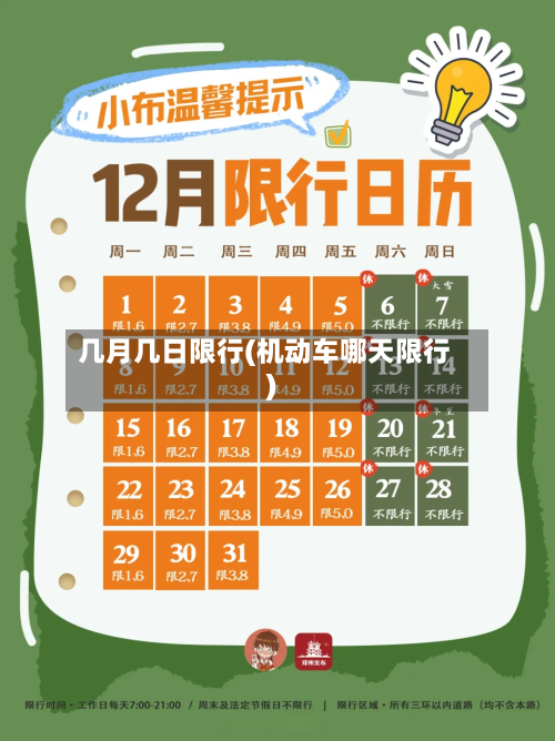 几月几日限行(机动车哪天限行)