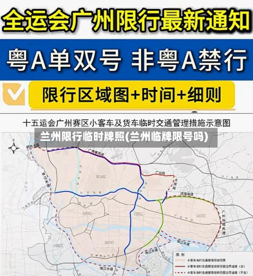 兰州限行临时牌照(兰州临牌限号吗)