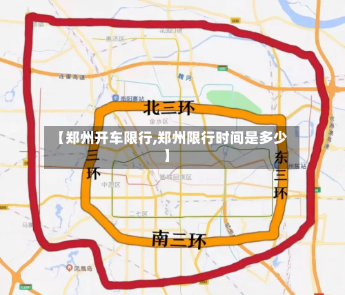 【郑州开车限行,郑州限行时间是多少】-第2张图片