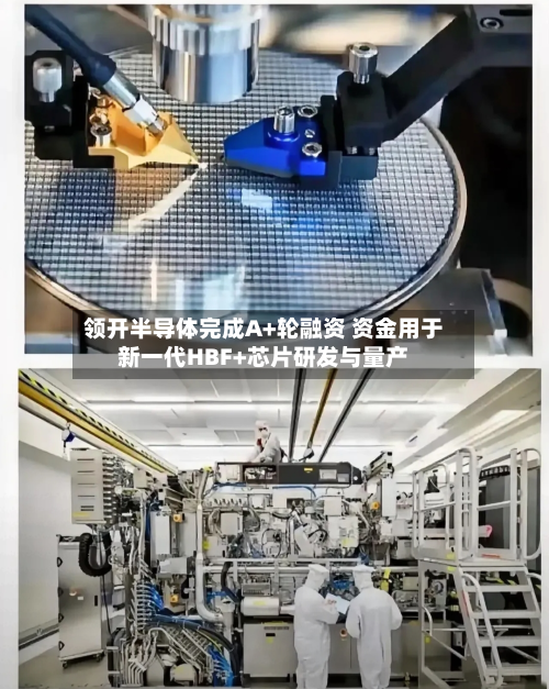 领开半导体完成A+轮融资 资金用于新一代HBF+芯片研发与量产-第2张图片