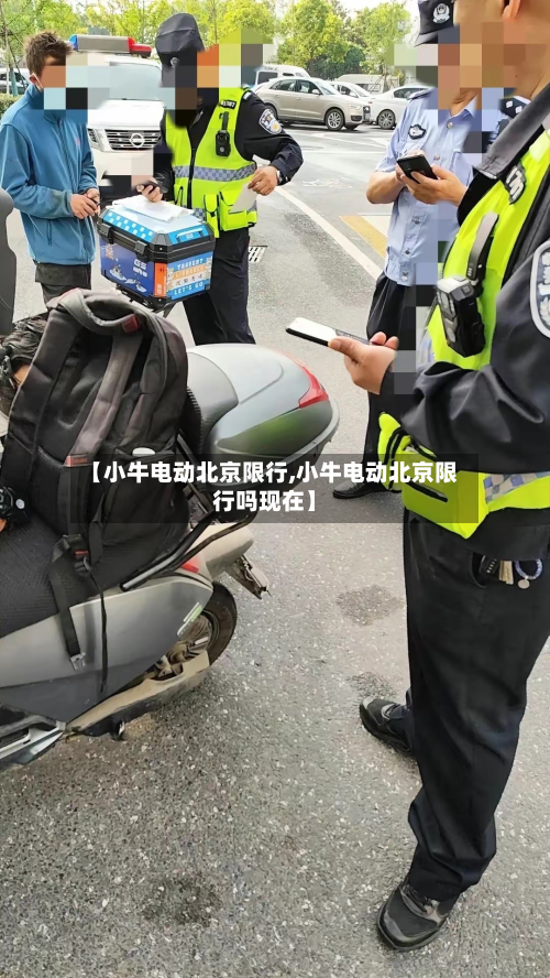 【小牛电动北京限行,小牛电动北京限行吗现在】