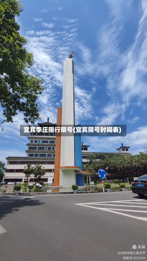 宜宾李庄限行限号(宜宾限号时间表)