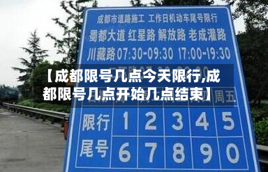 【成都限号几点今天限行,成都限号几点开始几点结束】