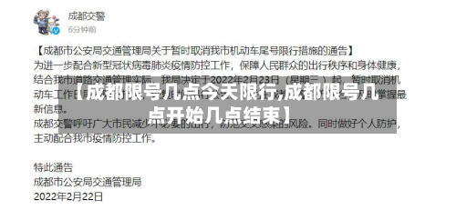 【成都限号几点今天限行,成都限号几点开始几点结束】-第2张图片