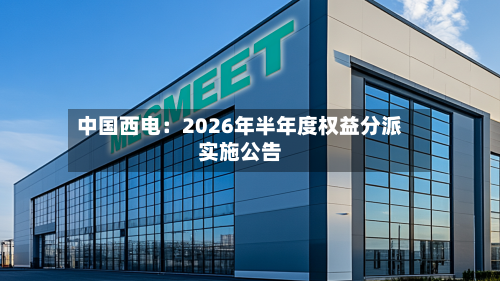 中国西电：2026年半年度权益分派实施公告
