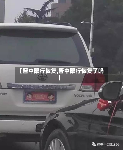 【晋中限行恢复,晋中限行恢复了吗】-第2张图片
