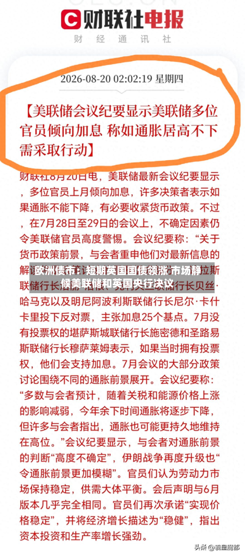 欧洲债市：短期英国国债领涨 市场静候美联储和英国央行决议