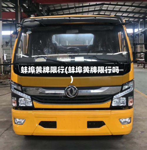 蚌埠黄牌限行(蚌埠黄牌限行吗)