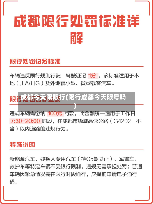 成都今天限限行(限行成都今天限号吗)-第2张图片