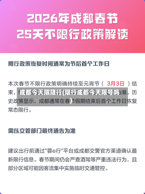 成都今天限限行(限行成都今天限号吗)-第1张图片