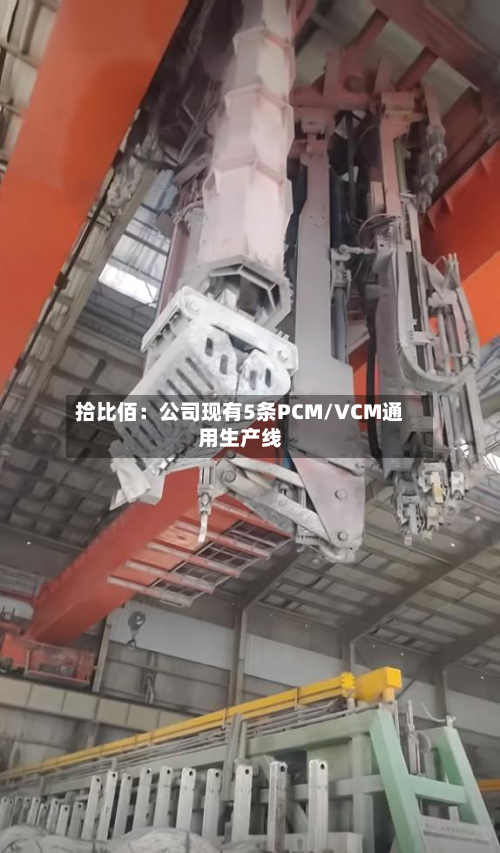 拾比佰：公司现有5条PCM/VCM通用生产线