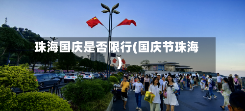 珠海国庆是否限行(国庆节珠海)