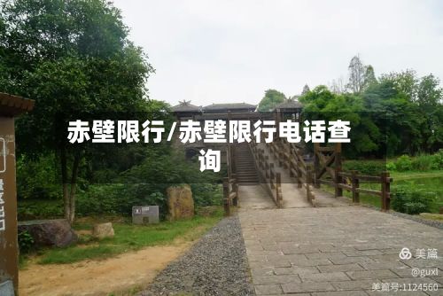 赤壁限行/赤壁限行电话查询