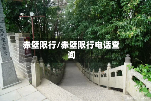 赤壁限行/赤壁限行电话查询-第2张图片