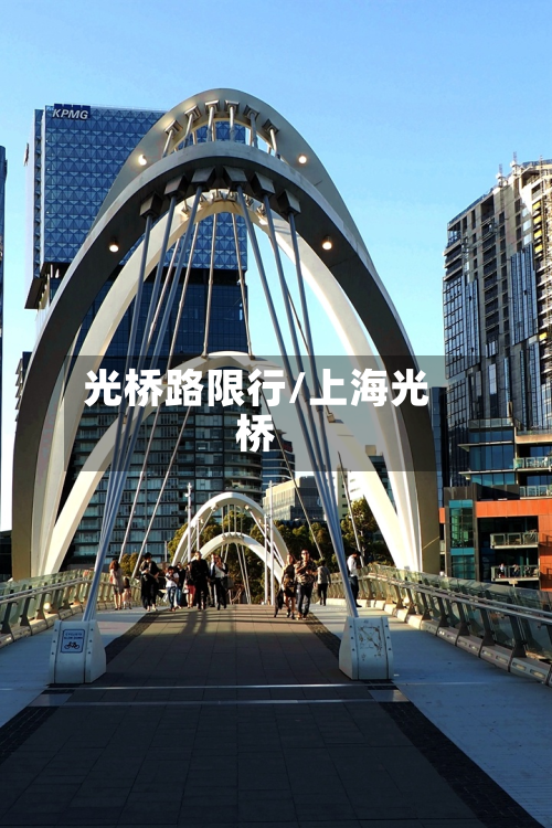 光桥路限行/上海光桥