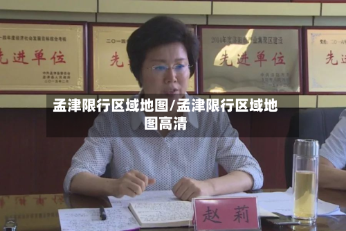 孟津限行区域地图/孟津限行区域地图高清-第3张图片