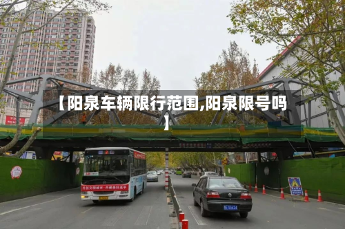 【阳泉车辆限行范围,阳泉限号吗】