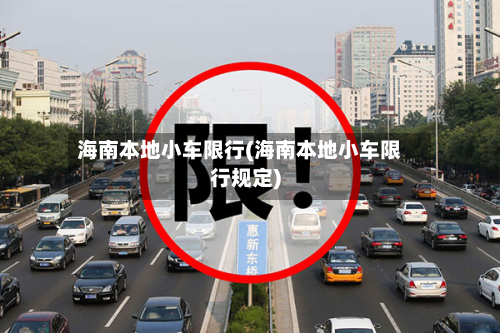 海南本地小车限行(海南本地小车限行规定)-第2张图片