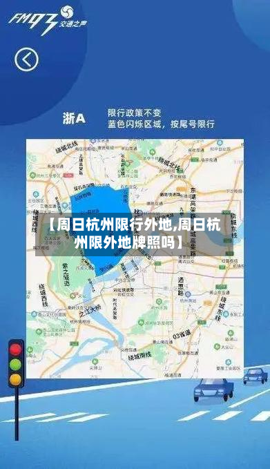 【周日杭州限行外地,周日杭州限外地牌照吗】
