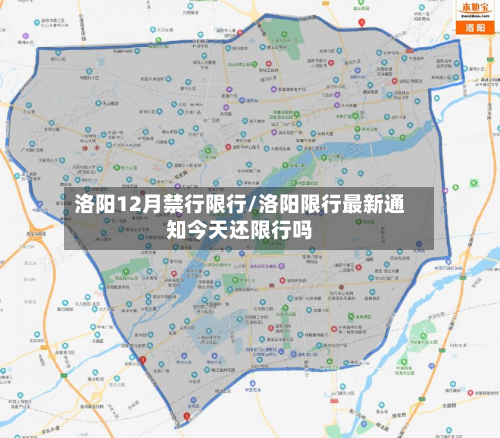 洛阳12月禁行限行/洛阳限行最新通知今天还限行吗