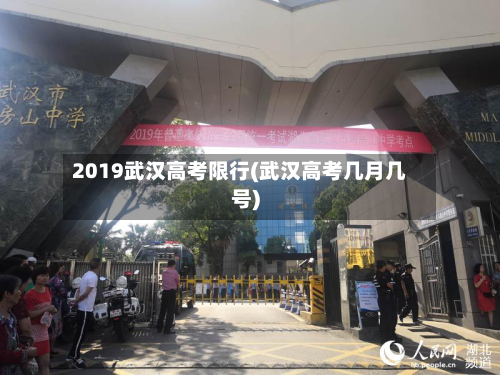 2019武汉高考限行(武汉高考几月几号)