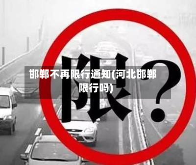 邯郸不再限行通知(河北邯郸限行吗)