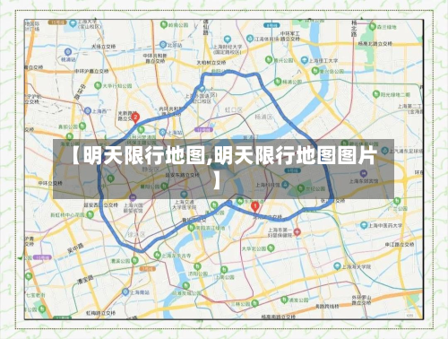 【明天限行地图,明天限行地图图片】-第2张图片