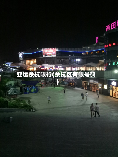 亚运余杭限行(余杭区有限号码)