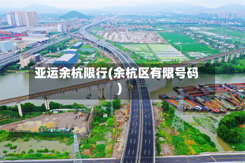 亚运余杭限行(余杭区有限号码)-第3张图片