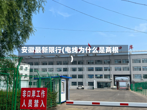 安徽最新限行(电线为什么是两根)-第3张图片