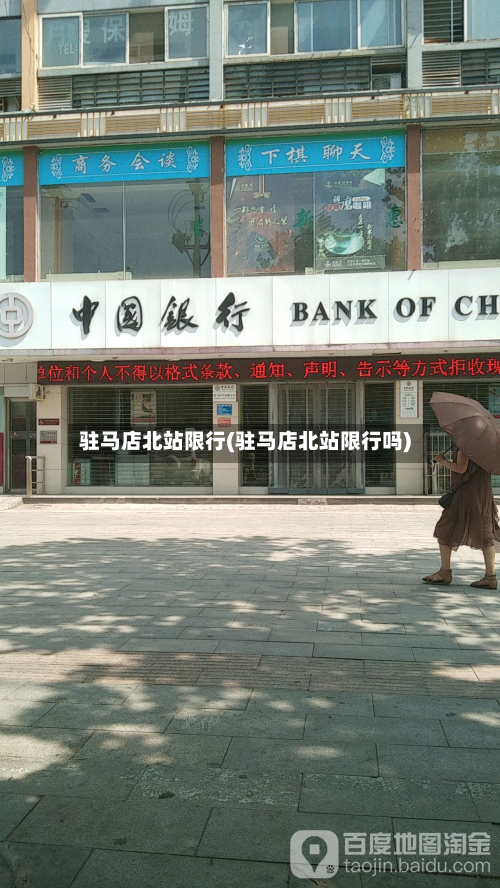 驻马店北站限行(驻马店北站限行吗)-第2张图片