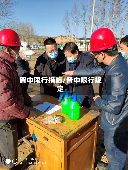 晋中限行措施/晋中限行规定-第3张图片